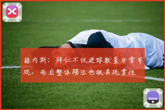 赫内斯：拜仁不仅进球数量非常可观，而且整体踢法也极具观赏性