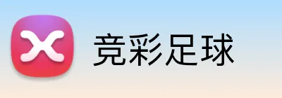 竞彩足球 Logo